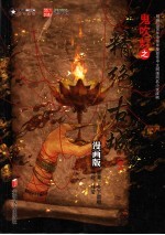 鬼吹灯之精绝古城  漫画版  下