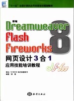 新编Dreamweaver 8/Flash 8/Fireworks 8网页设计3合1应用技能培训教程