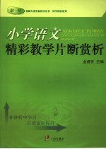 小学语文精彩教学片断赏析