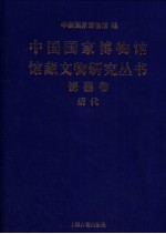 中国国家博物馆馆藏文物研究丛书  瓷器卷  清代