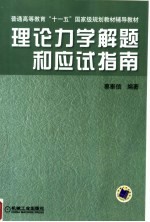 理论力学解题和应试指南