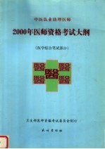 中医执业助理医师2000年医师资格考试大纲 医学综合笔试部分