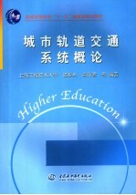 城市轨道交通系统概论