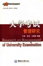 大学考试管理研究