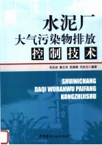 水泥厂大气污染物排放控制技术