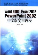 Word 2002 Excel 2002 PowerPoint 2002中文版实用教程