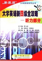 大学英语新四级全攻略：听力部分 上