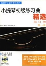 小提琴初级练习曲精选 第1册 修订版