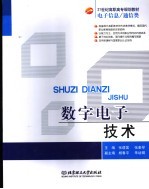 数字电子技术  电子信息  通信类