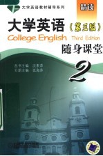 大学英语 第3版 随身课堂 第2版