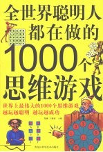 全世界聪明人都在做的1000个思维游戏