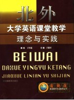 北外大学英语课堂教学理念与实践