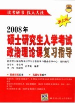 2008年硕士研究生入学考试政治理论课复习指导