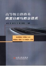 高等级公路路基病害分析与防治技术