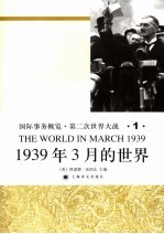 国际事务概览·第二次世界大战 1939年3月的世界