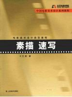 电影美术设计造型基础 素描、速写