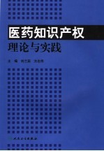 医药知识产权理论与实践