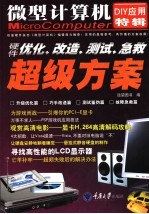 微型计算机DIY应用特辑 硬件优化、改造、测试、急救超级方案