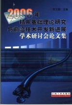 2006年钻井基础理论研究与前沿技术开发新进展学术研讨会论文集