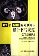 CT和MRI阅片原则与报告书写规范