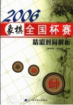 2006象棋全国杯赛精彩对局解析