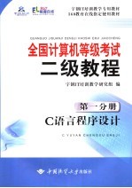 全国计算机等级考试二级教程 第1分册 C语言程序设计