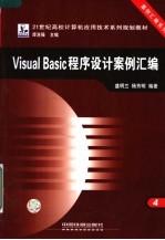 Visual Basic程序设计案例汇编