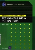 计算机系统的体系结构学习指导与题解