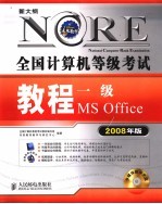 本国计算机等级考试 教程一级MS Office