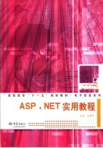 ASP.NET实用教程