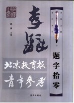 李铎题字拾零