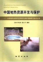 中国地热资源开发与保护：全国地热资源开发利用与保护考察研讨会论文集