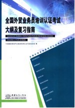 全国外贸业务员培训认证考试大纲及复习指南