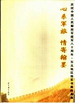 心系军旅情寄翰墨 纪念人民解放军成立八十周年东北地区将军书画作品集