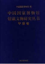 中国国家博物馆馆藏文物研究丛书  甲骨卷