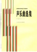 声乐曲选集  中国作品  1