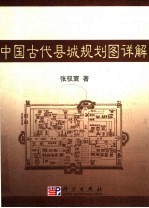 中国古代县城规划图详解