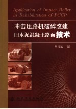 冲击压路机破碎改建旧水泥混凝土路面技术