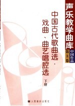 中国古代歌曲选·戏曲、曲艺唱腔选 下 第3卷