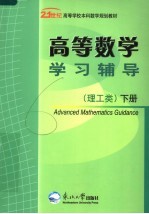 高等数学学习辅导 理工类 下