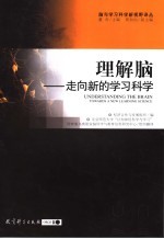 理解脑 走向新的学习科学 towards a new learning science