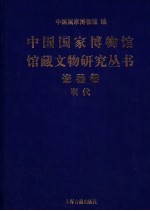 中国国家博物馆馆藏文物研究丛书  瓷器卷  明代