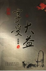 新编享受大益