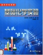 基础化学实验