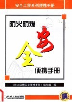 防火防爆安全便携手册