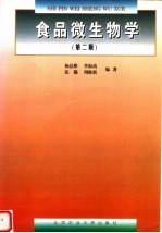 食品微生物学 第2版