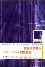 数据库原理与SQL Server实用教程