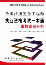 全国注册安全工程师执业资格考试一本通  事故案例分析