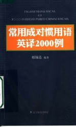 常用成对惯用语英译2000例