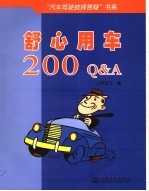 舒心用车200 Q&A